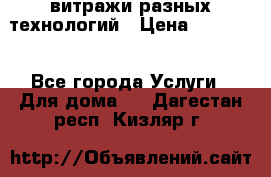 витражи разных технологий › Цена ­ 23 000 - Все города Услуги » Для дома   . Дагестан респ.,Кизляр г.